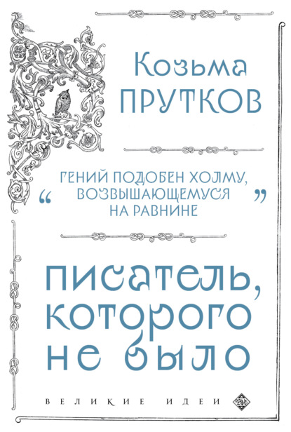 Козьма Прутков. Писатель, которого не было — Козьма Прутков