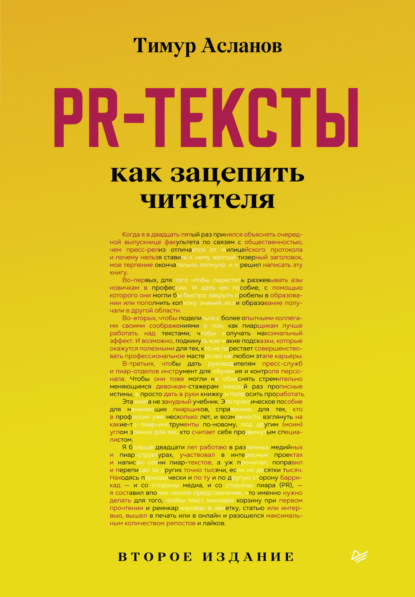 PR-тексты. Как зацепить читателя — Тимур Асланов