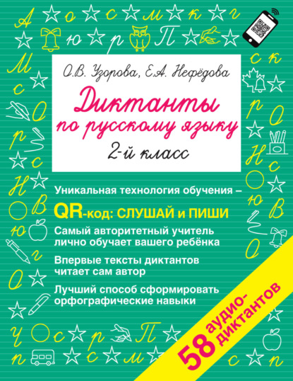 Диктанты по русскому языку. 2-й класс. QR-код для аудиотекстов — О. В. Узорова