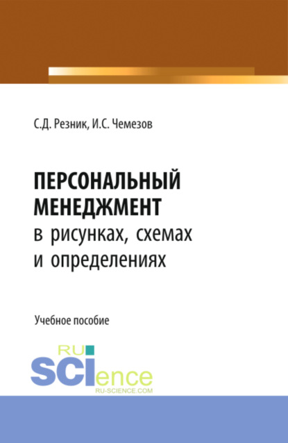 Персональный менеджмент в рисунках, схемах и определениях. (Бакалавриат). Учебное пособие. — Семен Давыдович Резник