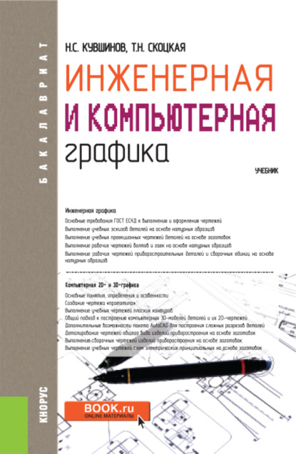 Инженерная и компьютерная графика. (Бакалавриат, Специалитет). Учебник. — Николай Сергеевич Кувшинов