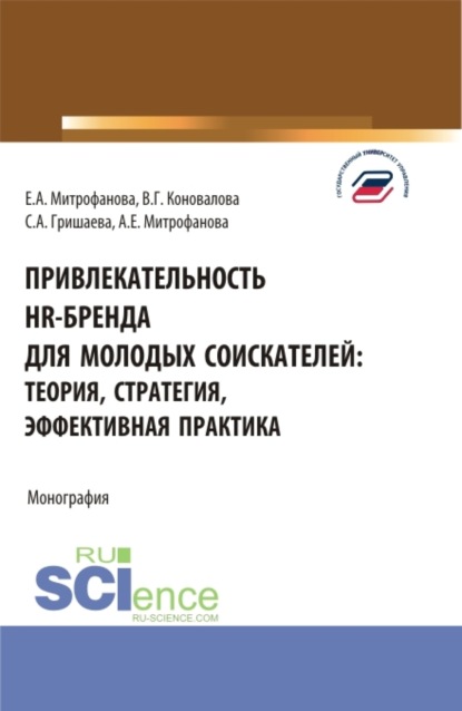 Привлекательность hr-бренда для молодых соискателей: теория, стратегия, эффективная практика. (Аспирантура, Бакалавриат, Магистратура). Монография. — Валерия Германовна Коновалова