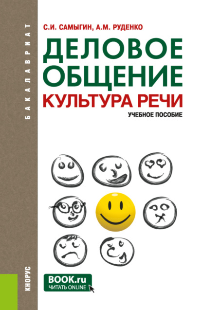 Деловое общение. Культура речи. (Бакалавриат). Учебное пособие. — А. М. Руденко