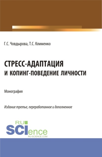 Стресс-адаптация и копинг поведение личности. (Аспирантура, Бакалавриат, Магистратура). Монография. — Гульшат Сулеймановна Човдырова