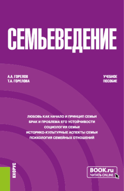 Семьеведение. (Бакалавриат). Учебное пособие. — Татьяна Анатольевна Горелова