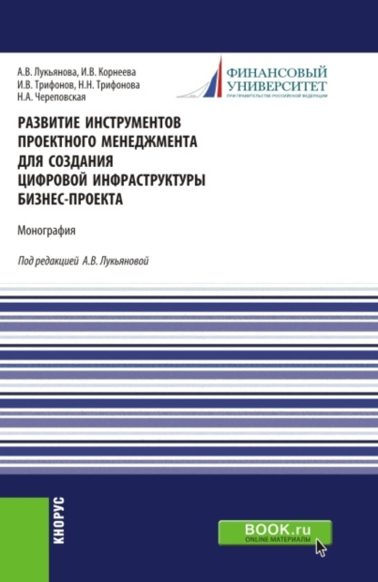 Развитие инструментов проектного менеджмента для создания цифровой инфраструктуры бизнес-проекта. (Магистратура). Монография. — Анна Васильевна Лукьянова