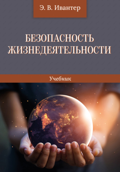 Безопасность жизнедеятельности — Эрнест Ивантер