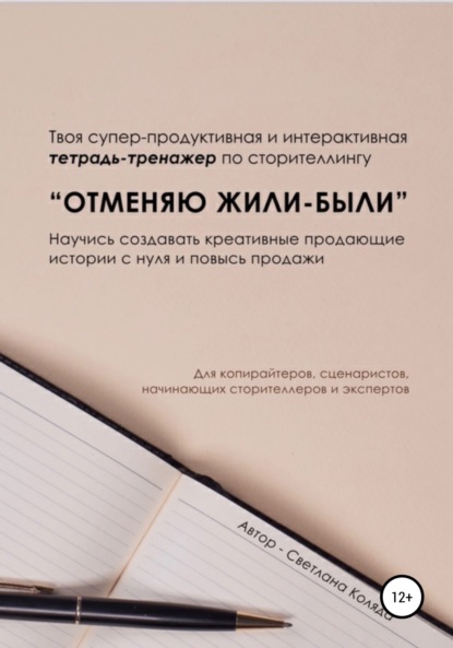 Тетрадь-тренажёр по сторителлингу «Отменяю Жили-были» — Светлана Викторовна Коляда