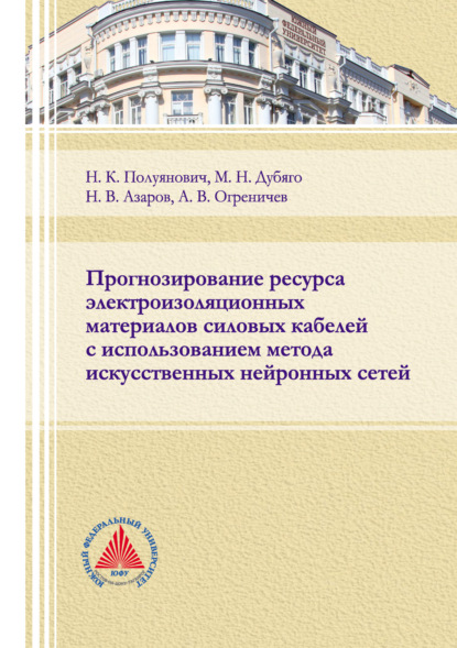 Прогнозирование ресурса электроизоляционных материалов силовых кабелей с использованием метода искусственных нейронных сетей — Н. К. Полуянович