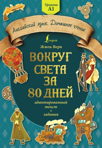 Вокруг света за 80 дней: адаптированный текст + задания. Уровень А1 — Жюль Верн