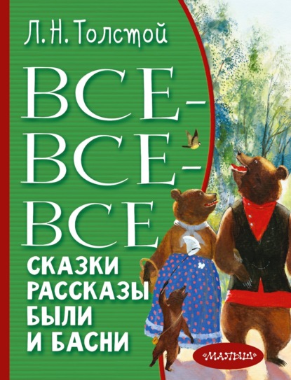 Все-все-все сказки, рассказы, были и басни — Лев Толстой