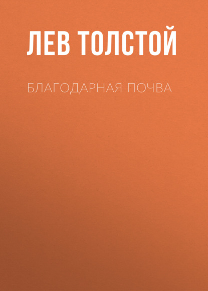 Благодарная почва — Лев Толстой