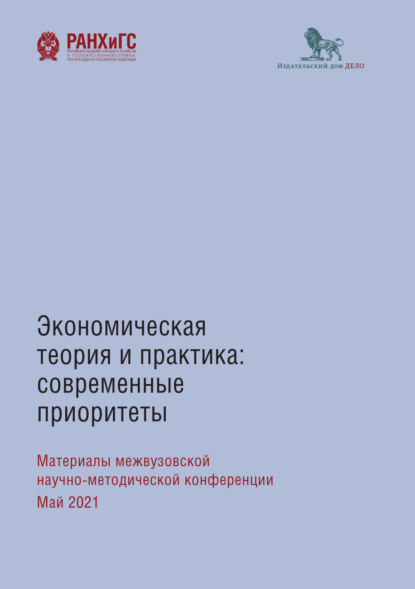 Экономическая теория и практика: современные приоритеты — Сборник статей