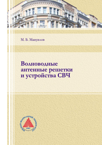 Волноводные антенные решетки и устройства СВЧ — М. Б. Мануилов