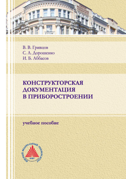 Конструкторская документация в приборостроении — С. А. Дорошенко