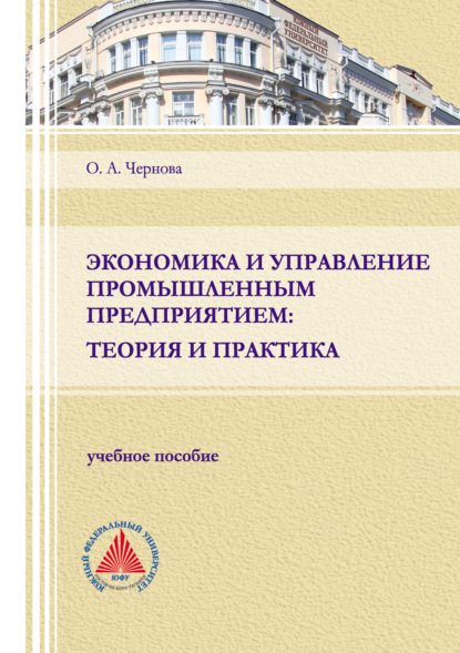 Экономика и управление промышленным предприятием: теория и практика — Ольга Анатольевна Чернова