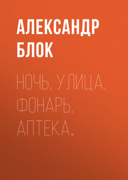 Ночь, улица, фонарь, аптека… — Александр Блок