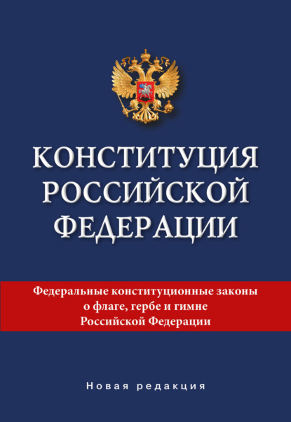 Конституция Российской Федерации. Новая редакция — Коллектив авторов