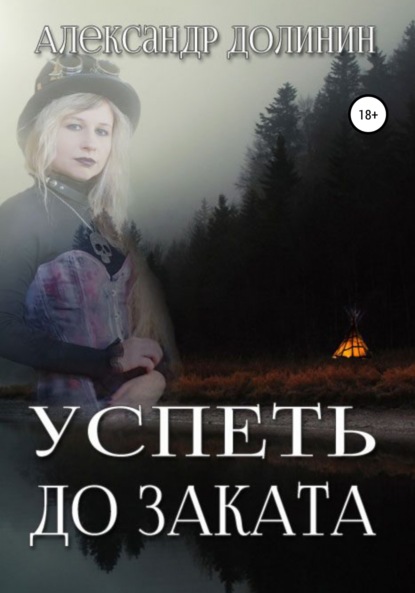 Успеть до заката — Александр Долинин