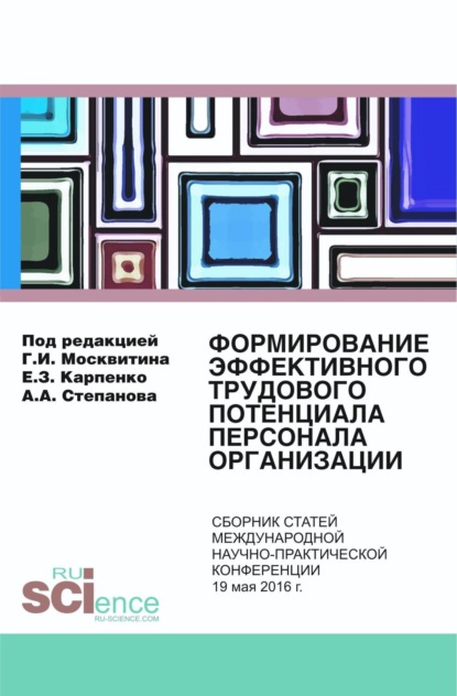 Формирование эффективного трудового потенциала персонала организации. (Бакалавриат). Сборник статей. — Геннадий Иванович Москвитин