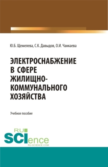 Электроснабжение в сфере жилищно-коммунального хозяйства. (Аспирантура, Бакалавриат, Магистратура). Учебное пособие. — Юлия Борисовна Щемелева