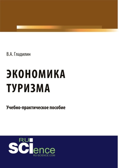 Экономика туризма. (Бакалавриат). (Магистратура). Учебно-практическое пособие — Владимир Александрович Гладилин