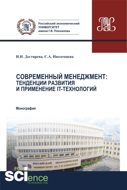 Современный менеджмент. Тенденции развития и применение IT – технологий. (Бакалавриат, Магистратура, Специалитет). Монография. — Ирина Николаевна Дегтярева