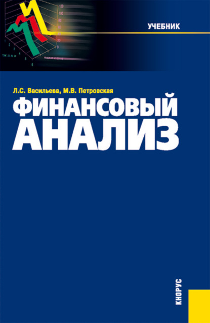 Финансовый анализ. (Бакалавриат, Магистратура). Учебник. — Мария Владимировна Петровская