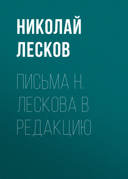 Письма Н. Лескова в редакцию — Николай Лесков