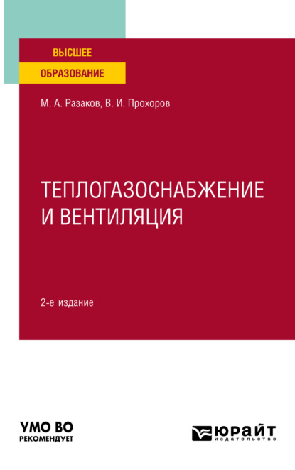 Теплогазоснабжение и вентиляция 2-е изд., испр. и доп. Учебное пособие для вузов — Виталий Иванович Прохоров