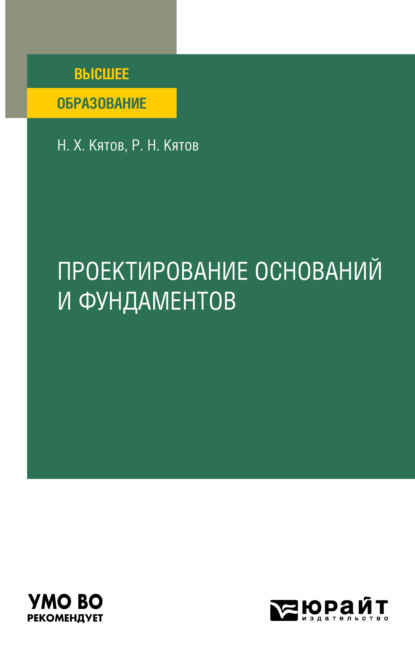 Проектирование оснований и фундаментов. Учебное пособие для вузов — Руслан Нурбиевич Кятов