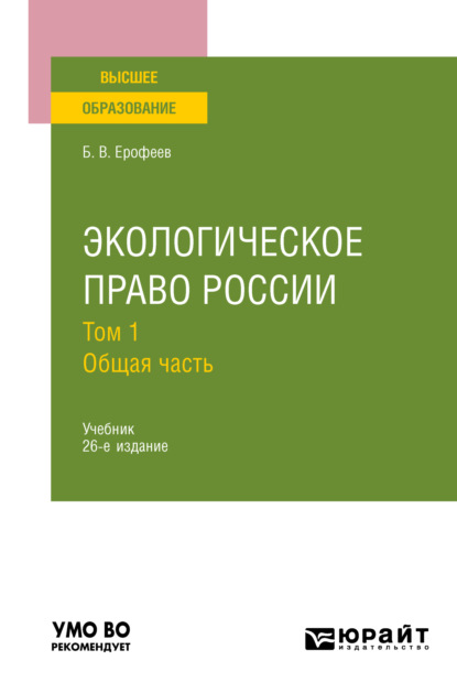 Экологическое право России в 2 т. Том 1. Общая часть 26-е изд., пер. и доп. Учебник для вузов — Борис Владимирович Ерофеев