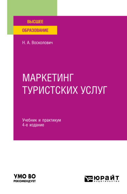 Маркетинг туристских услуг 4-е изд., пер. и доп. Учебник и практикум для вузов — Нина Александровна Восколович