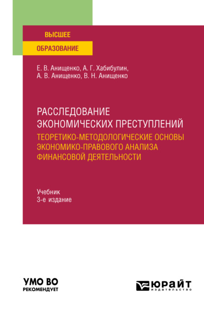 Расследование экономических преступлений. Теоретико-методологические основы экономико-правового анализа финансовой деятельности 3-е изд., испр. и доп. Учебник для вузов — Алик Галимзянович Хабибулин