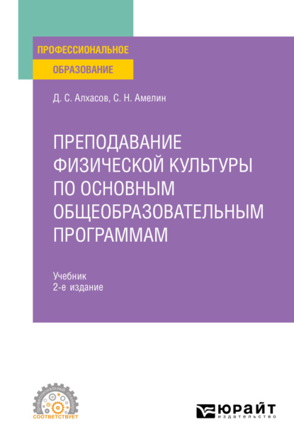 Преподавание физической культуры по основным общеобразовательным программам 2-е изд., пер. и доп. Учебник для СПО — Дмитрий Сергеевич Алхасов