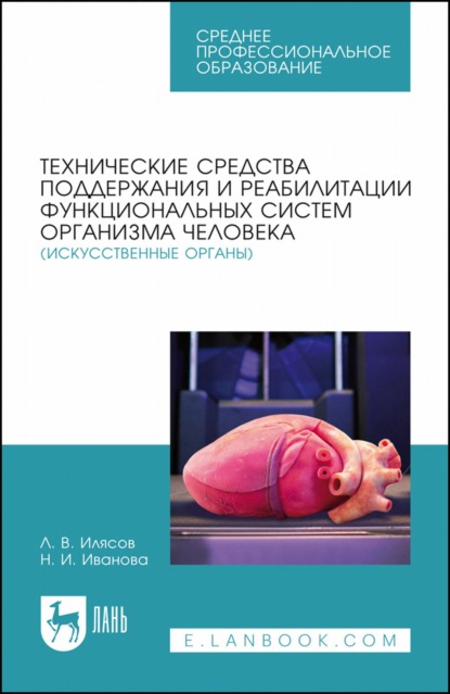 Технические средства поддержания и реабилитации функциональных систем организма человека (искусственные органы). Учебное пособие для СПО — Л. В. Илясов