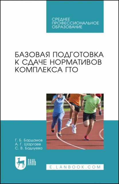 Базовая подготовка к сдаче нормативов комплекса ГТО. Учебное пособие для СПО — С. В. Бадлуева