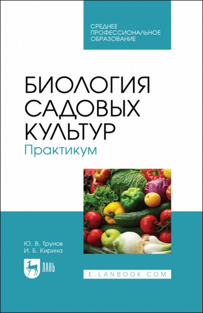 Биология садовых культур. Практикум. Учебное пособие для СПО — И. Б. Кирина