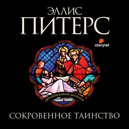 Сокровенное таинство — Эллис Питерс