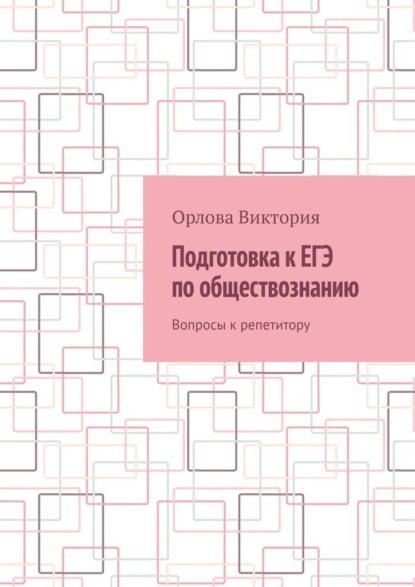 Подготовка к ЕГЭ по обществознанию. Вопросы к репетитору — Орлова Виктория