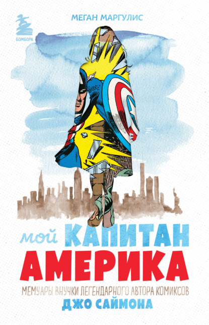 Мой Капитан Америка. Мемуары внучки легендарного автора комиксов Джо Саймона — Меган Маргулис