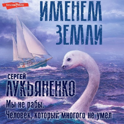 Мы не рабы. Человек, который многого не умел — Сергей Лукьяненко