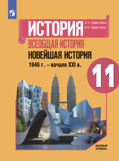 История. Всеобщая история. Новейшая история. 1946 г. – начало XXI в. 11 класс. Базовый уровень — О. С. Сороко-Цюпа