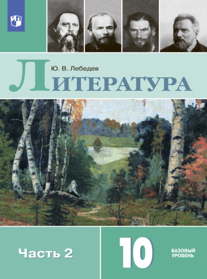 Литература. 10 класс. Базовый уровень. Часть 2 — Ю. В. Лебедев