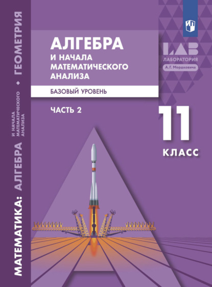 Алгебра и начала математического анализа. Базовый уровень. 11 класс. Часть 2 — А. Г. Мордкович