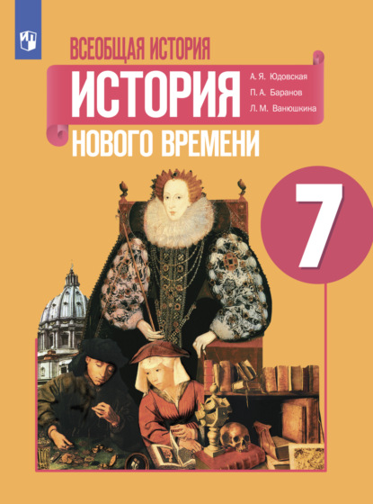 Всеобщая история. История Нового времени. 7 класс — П. А. Баранов