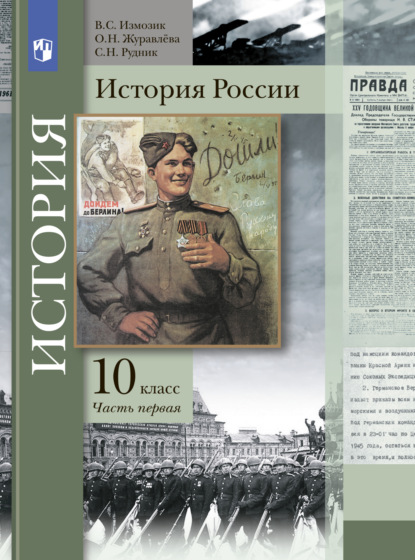 История России. 10 класс. Часть 1 — О. Н. Журавлева