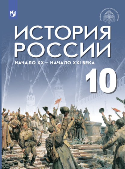 История России. Начало XX – начало XXI века. Базовый уровень. 10 класс — А. В. Шубин