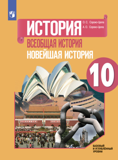 История. Всеобщая история. Новейшая история. 10 класс. Базовый и углублённый уровни — О. С. Сороко-Цюпа