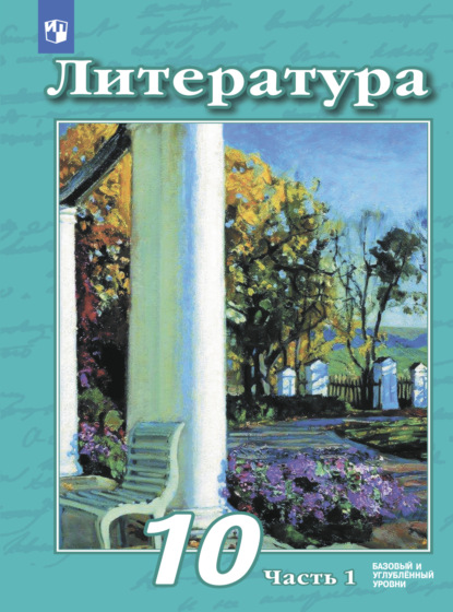 Литература. 10 класс. Базовый и углублённый уровни. Часть 1 — В. Ф. Чертов